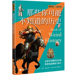 那些你可能不知道的历史萤火虫全球史56共108件奇闻逸事不可思议的历史 中国画报出版社官方正版