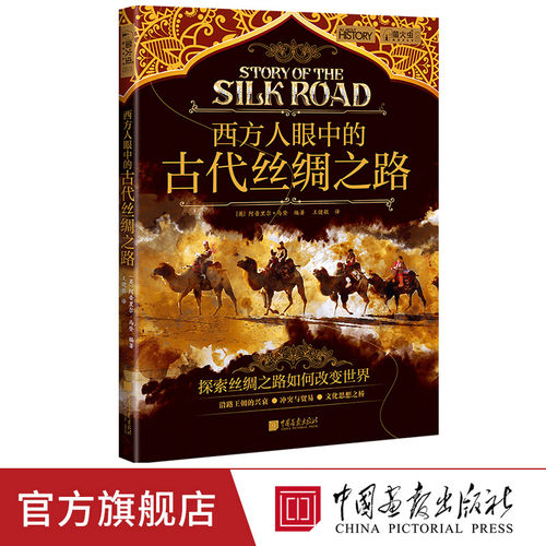 【现货】西方人眼中的古代丝绸之路萤火虫全球史63[英] 阿普里尔·马登 编著连接中国和欧洲各国的贸易之路中国画报出版社官方正版