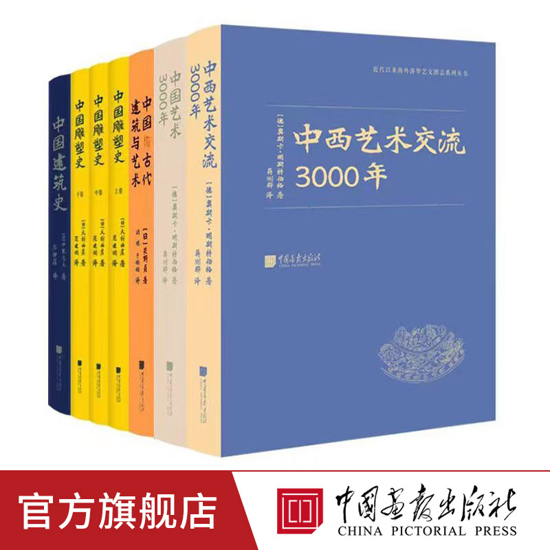 全套7册中西艺术交流3000年+中国艺术3000年+中国古代建筑与艺术+中国雕塑史+中国建筑史海外涉华系列中国画报出版社官方正版