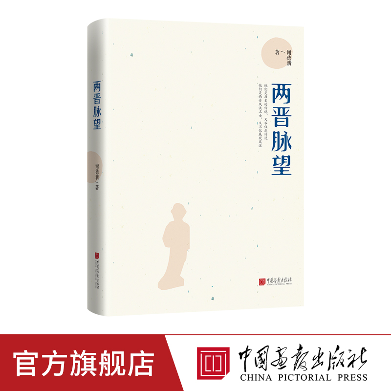 中国画报两晋脉望谢德新以晋书为蓝本疏理脉络点评人事见解独到文采斐然横看三国王羲之陶渊明正版书籍