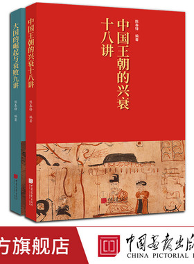 【正版2册任选】中国王朝的兴衰十八讲大国的崛起与衰败九讲 讲述世界和中国历史上主要王朝的兴衰历程葡萄牙西班牙荷兰英国等XZ