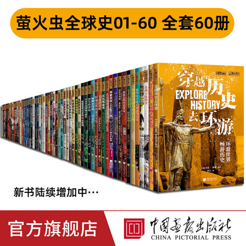 萤火虫全球史01-60册全套彩图