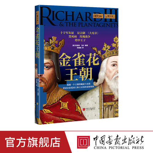 讲述金雀花国王和王后们的爱恨情仇