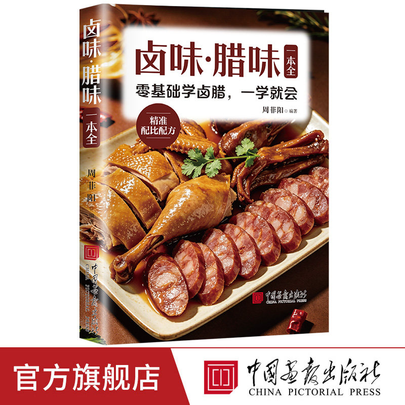 【出版社正版】卤味腊味一本全 川味卤水卤菜调制宝典制作配方香料饮食营养制作秘方卤味教学书轻松卤制新手卤菜技术书籍