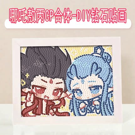 哪吒cp敖丙儿童钻石贴画手工diy制作钻石画粘贴ins贴闪钻自粘玩具