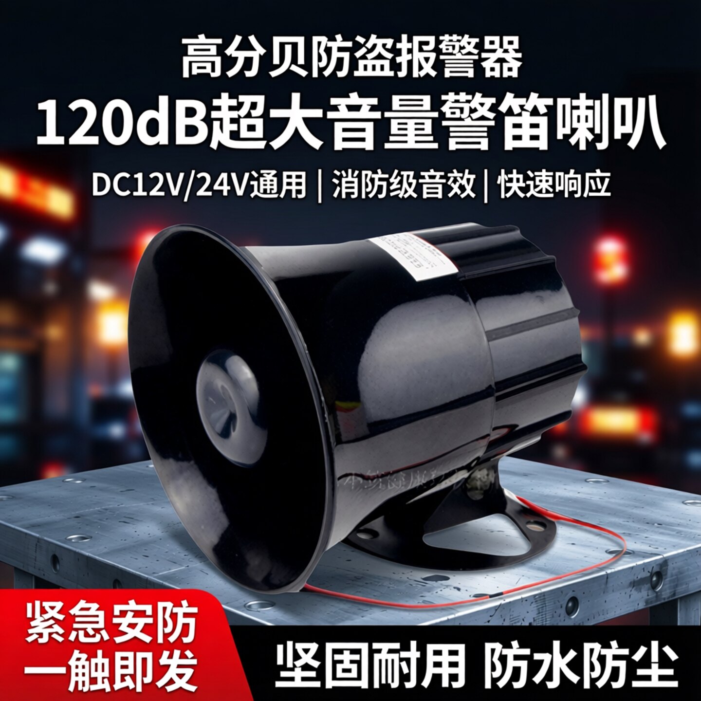 防盗报警喇叭大音量120高分贝DC12V24V报警器 警笛扬声器消防喇叭