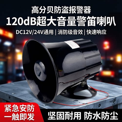 防盗报警喇叭大音量12V24V
