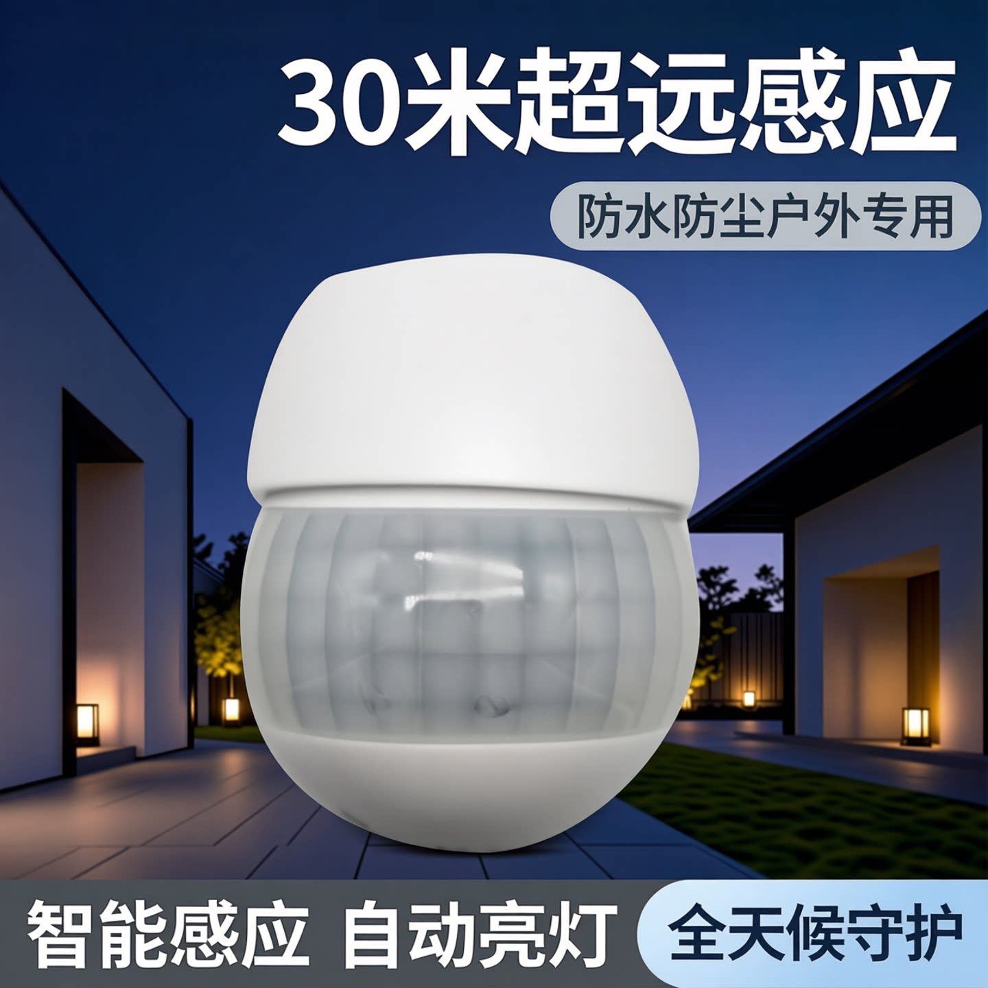 人体红外感应器远距离墙壁防水户外LED灯感应开关感应探测器30米