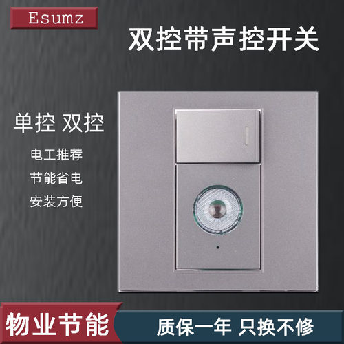 86款声光控感应延时开关一开双控