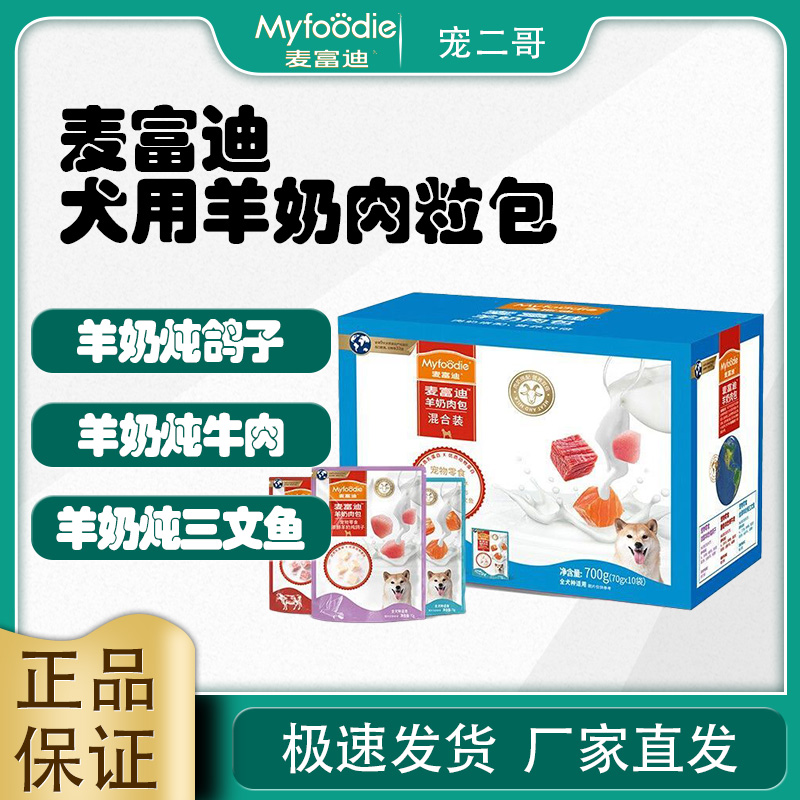 麦富迪MYFOODIE狗零食羊奶肉粒包70g*10狗湿粮拌饭营养补水成幼犬
