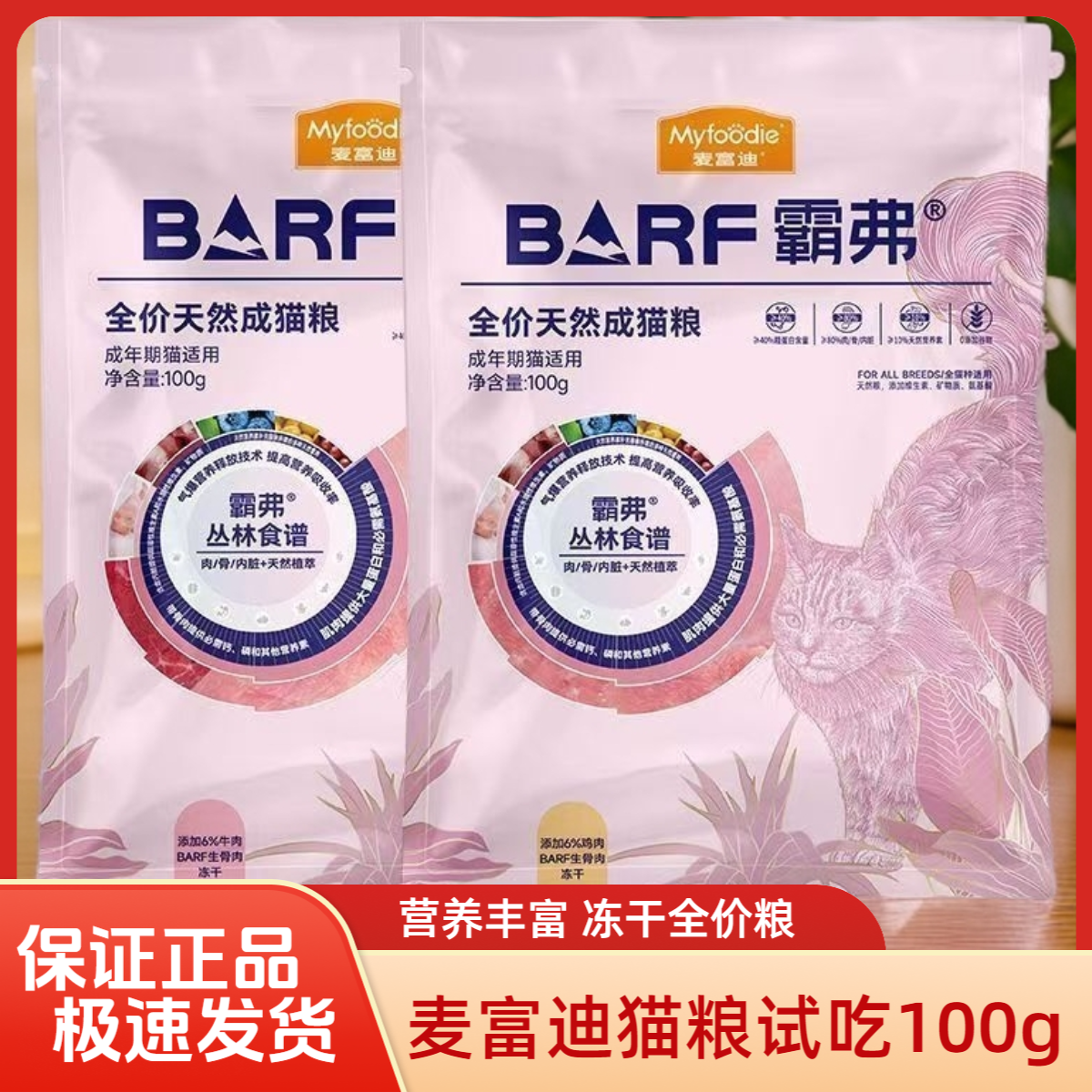 麦富迪barf猫粮100g 成幼猫营养冻干生骨肉全价猫主粮试吃装1.8kg