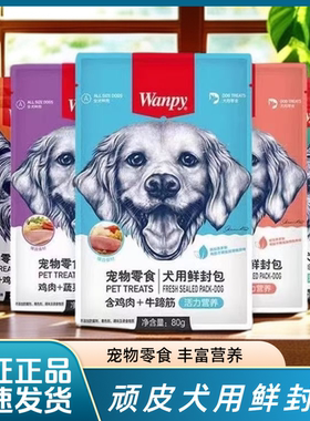 Wanpy顽皮犬鲜封包80g  营养丰富多味可选拌饭湿粮犬鲜包