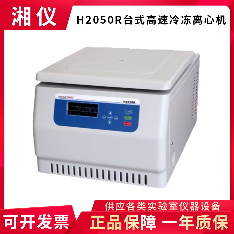 湖南湘仪H2050R台式高速冷冻离心机750ml屏幕液晶显示20500r/min