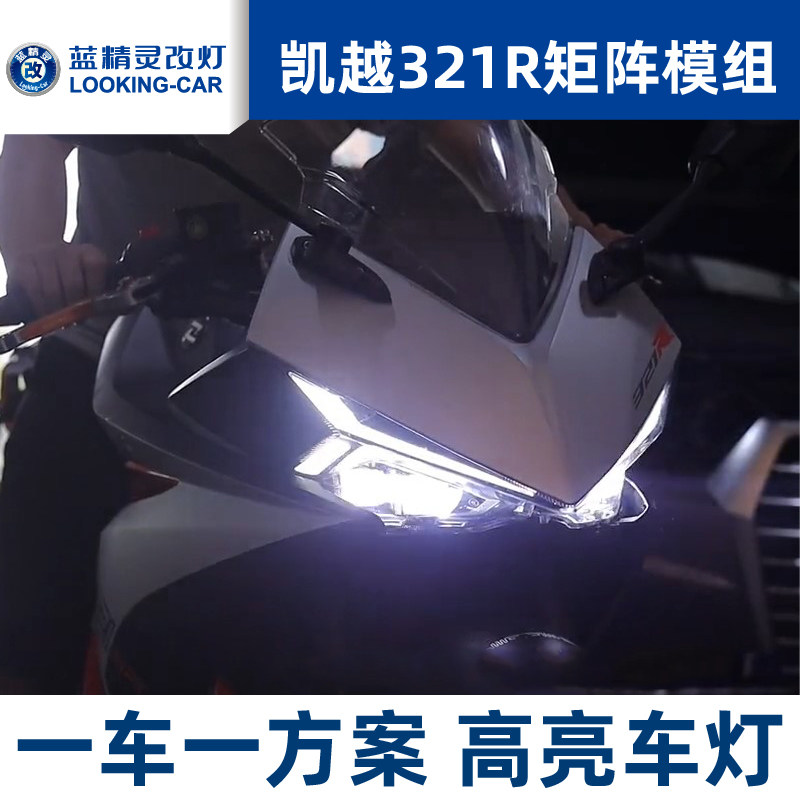 凯越321rr摩托车灯改装LED模组矩阵大灯总成升级高亮远光包安装