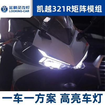 凯越321rr摩托车灯改装LED模组矩阵大灯总成升级高亮远光包安装