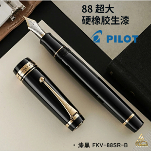 百乐超大硬橡胶生漆30号大尖双色18K金尖FKV-88SR钢笔