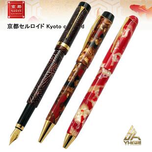 京都大西 赛璐珞 钢笔 圆珠笔 深沉鲜艳色彩柔和光泽舒适手感