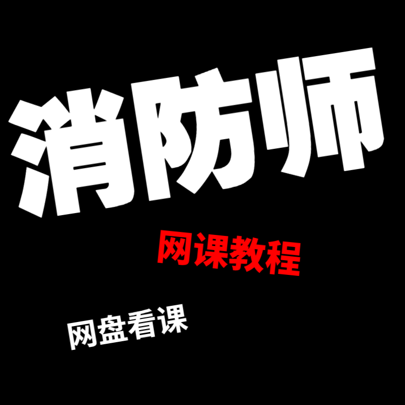 视频课件网课题库一级注册消防师消防工程师一消真题案例实务通用