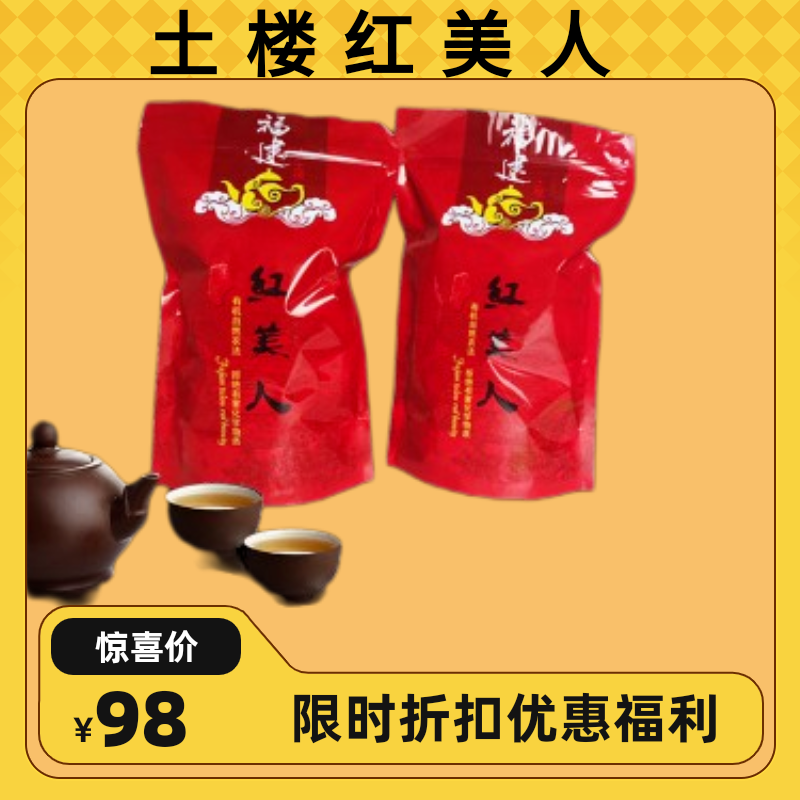 福建土楼红美人茶叶土楼特色红茶特细单芽蜜香景区热销同款500克