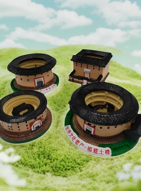 福建土楼模型永定土楼振成楼云水谣土楼旅游摆件土楼旅游纪念品