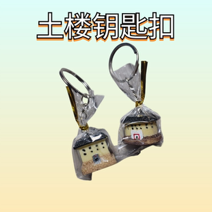 土楼旅游纪念品方圆土楼微缩模型工艺品钥匙扣挂件
