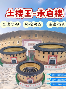 福建土楼王承启楼国宝级土楼旅游纪念品土楼微缩模型工艺品摆件