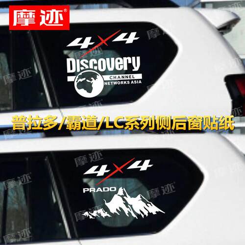 适用丰田霸道侧后窗玻璃贴纸车身贴画4X4普拉多LC120装饰拉花车贴