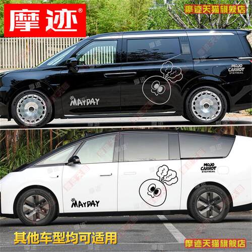 五月天萝卜头车贴拉花理想mega问界极氪009腾势D9赛那MPV车身贴纸