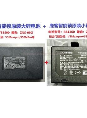 原装鹿客智能锁V5Max/pro/S50MPRO大锂电池755590小锂电池684360