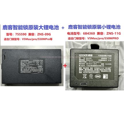 原装鹿客智能锁V5Max/pro/S50MPRO大锂电池755590小锂电池684360
