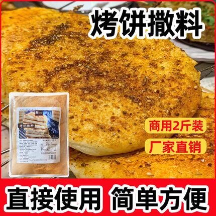 土家酱香饼撒料千层饼撒粉各种面饼调料2斤装烤饼撒料