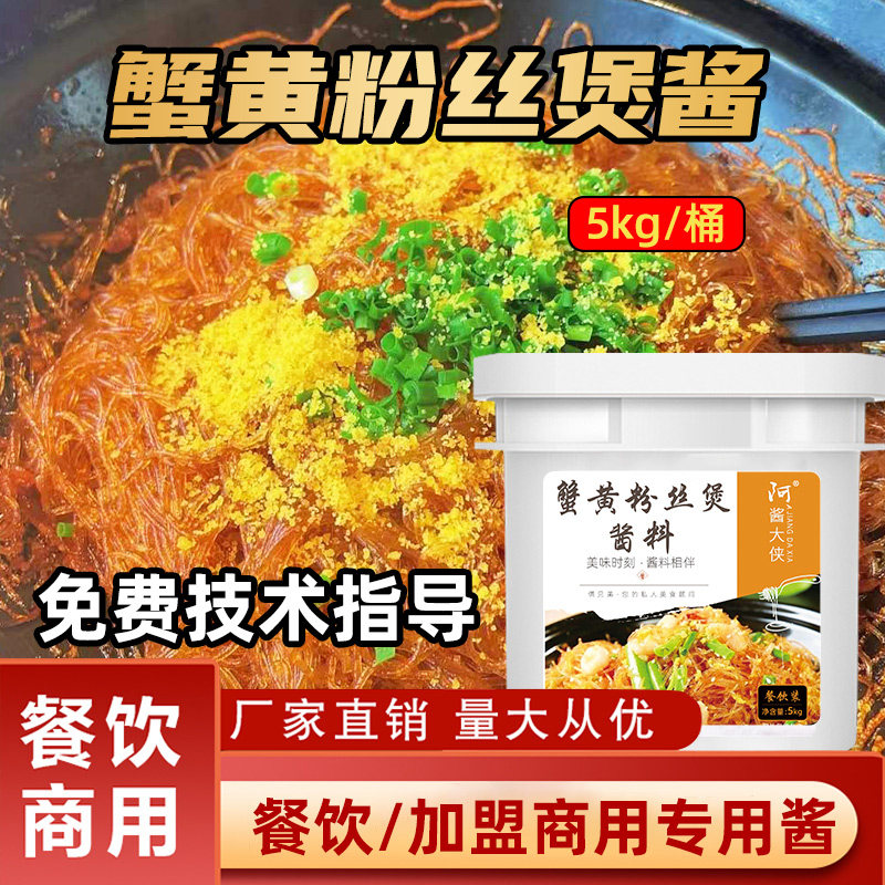 5公斤蟹黄粉丝酱干捞粉丝煲酱料蚂蚁上树酱家常小炒商用餐饮装