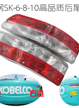 神钢SK130/200/230/250/260/330/350-6E-8超8-10后尾灯挖掘机配件