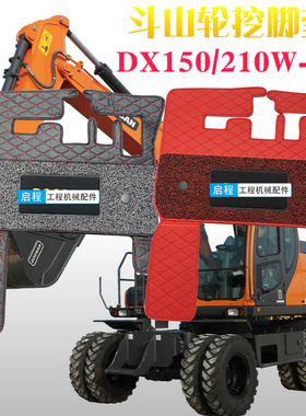 斗山DX60WECO 210W-9C DH150W-7胶轮挖驾驶室脚垫 丝圈地毯 垫子