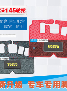 沃尔沃挖掘机EW145B 205D轮式驾驶室用品 脚垫 地毯 丝圈脚踏垫子
