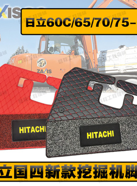挖掘机配件日立ZAX60 ZAXIS60C/65/70/75-6A驾驶室脚垫脚丝圈地毯