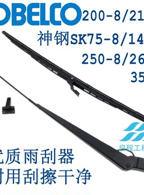 神钢挖掘机雨刮器原车专用雨刮片