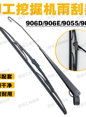 柳工906E/908D/906C/9055E906D雨刮片雨刷器 雨刮胶条挖 掘机配件