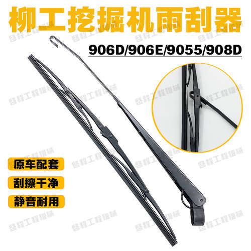柳工挖掘机优质雨刮胶条906E908D