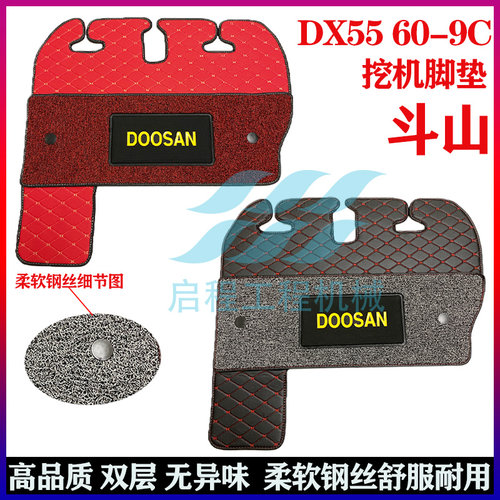 挖掘机配件斗山DX55/60-9CDX60驾驶室新款丝圈脚垫网红地板胶地毯
