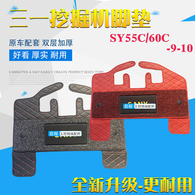 三一55C/60C驾驶室脚垫地毯