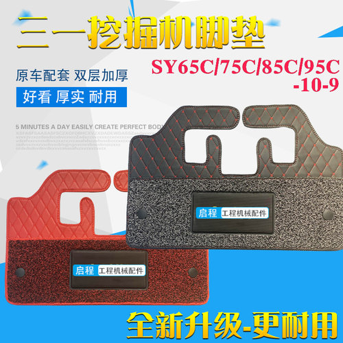 三一挖掘机驾驶室脚垫地毯