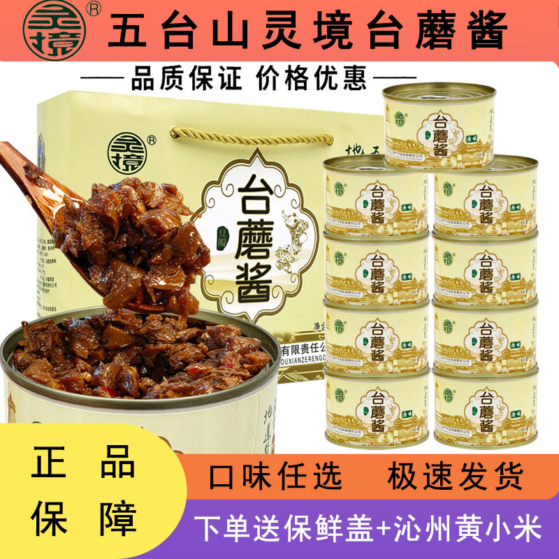 灵境台蘑酱山西五台山特产蘑菇拌饭原味香辣素食台蘑酱150g礼盒装