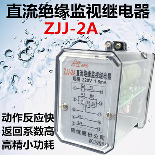 阿继监察继电器 ZJJ-2A 直流绝缘监视继电器监视直流母线绝缘情况
