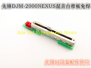 原装先锋DJM2000Nexus音量竖推子带板推杆电位器不用焊接DWX3419
