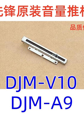 先锋DJM-V10原装音量推杆DJMA9混音台推子电位器CCW1024