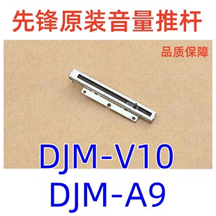 先锋DJM-V10原装音量推杆DJMA9混音台推子电位器CCW1024