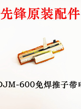 原装先锋DJM600混音台免焊推子带板推杆电位器不用焊接DWG1523