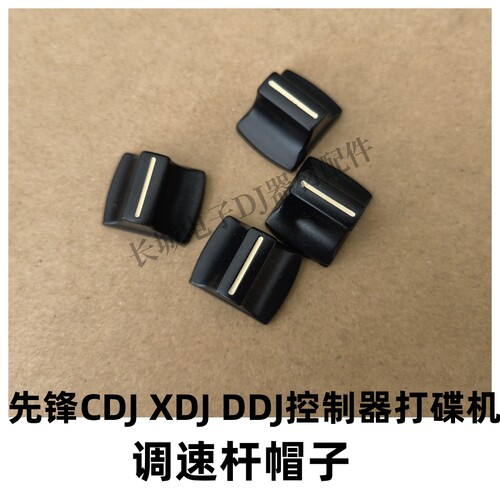 先锋CDJ2000 3000 900 XDJXZ RX3打碟机控制器一体机调速杆帽子
