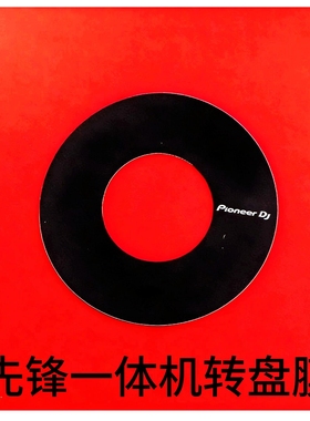 先锋一体机控制器转盘保护膜XDJRX RX2 RX3 DDJ800 DDJRX SX SR